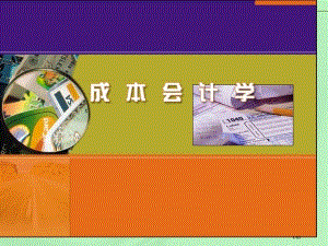 《成本会计》习题1省公开课一等奖全国示范课微课金奖PPT课件