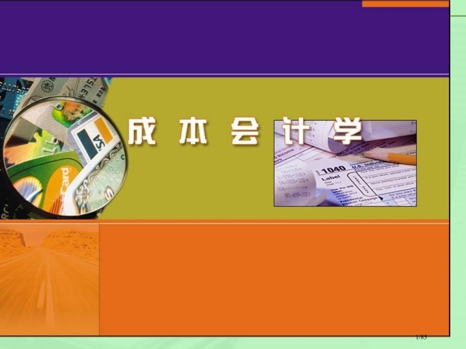 《成本会计》习题1省公开课一等奖全国示范课微课金奖PPT课件_第1页