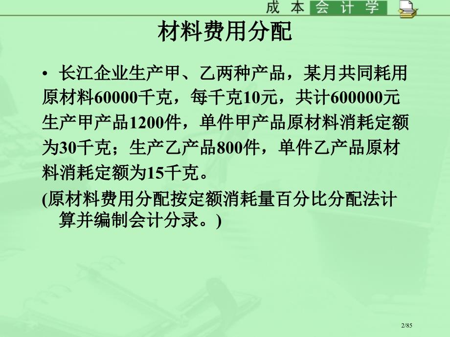 《成本会计》习题1省公开课一等奖全国示范课微课金奖PPT课件_第2页