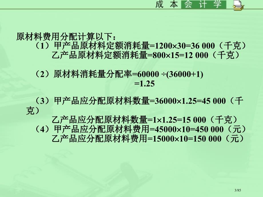 《成本会计》习题1省公开课一等奖全国示范课微课金奖PPT课件_第3页