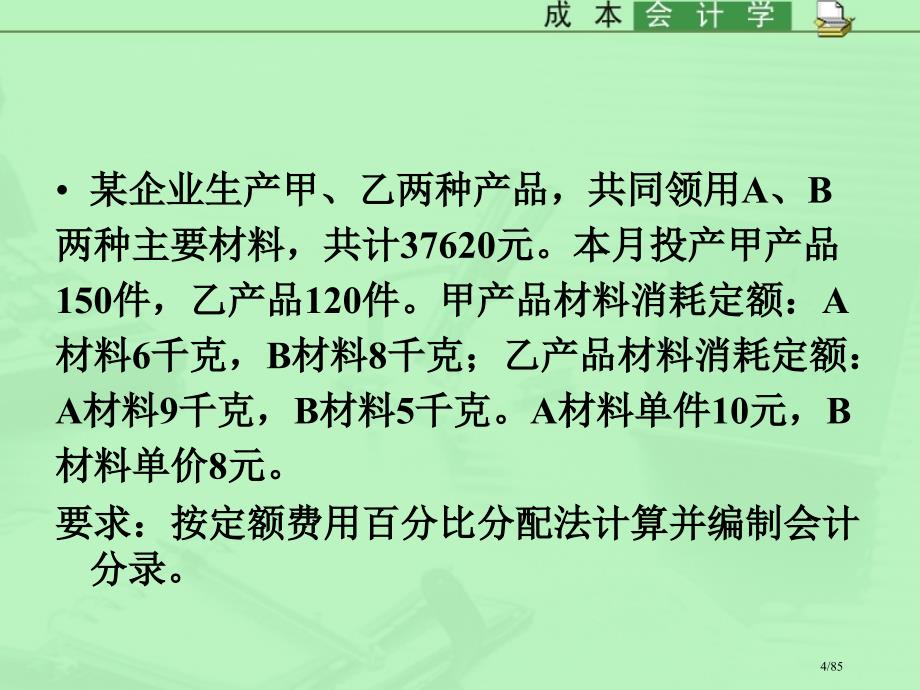 《成本会计》习题1省公开课一等奖全国示范课微课金奖PPT课件_第4页