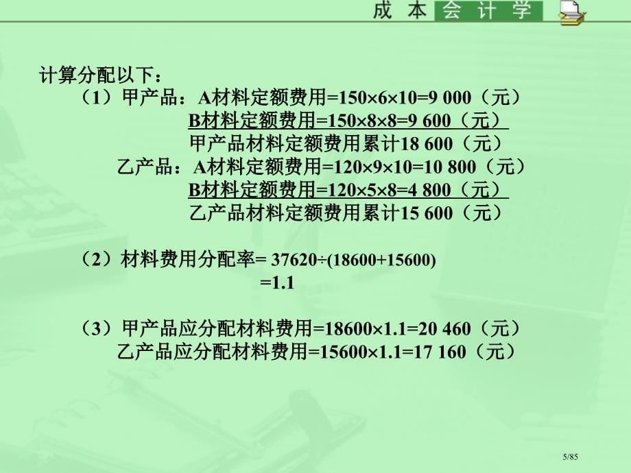 《成本会计》习题1省公开课一等奖全国示范课微课金奖PPT课件_第5页