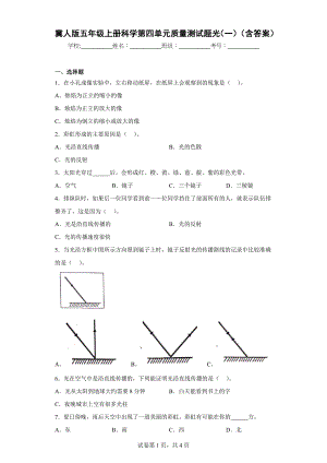 冀人版五年级上学期科学第四单元质量测试题光（一）（含答案）