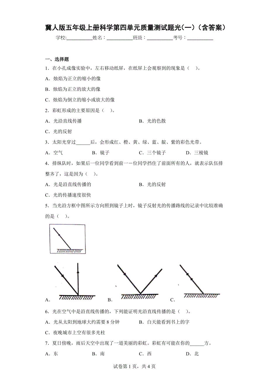 冀人版五年级上学期科学第四单元质量测试题光（一）（含答案）_第1页