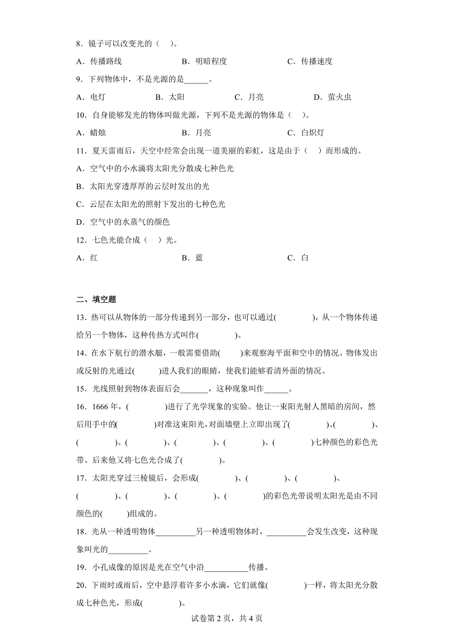 冀人版五年级上学期科学第四单元质量测试题光（一）（含答案）_第2页