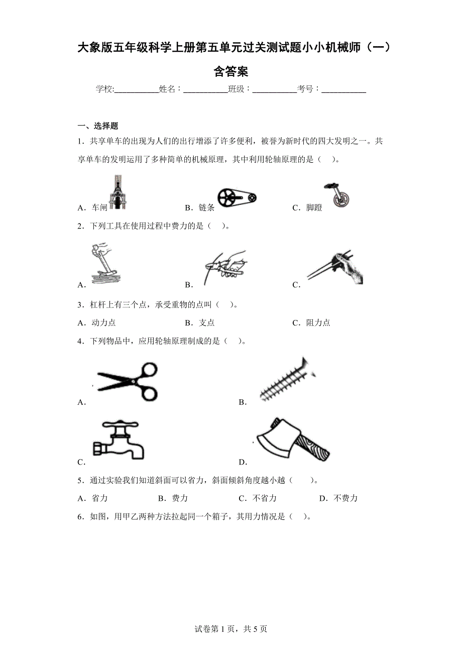 大象版五年级科学上学期第五单元过关测试题小小机械师（一）含答案_第1页