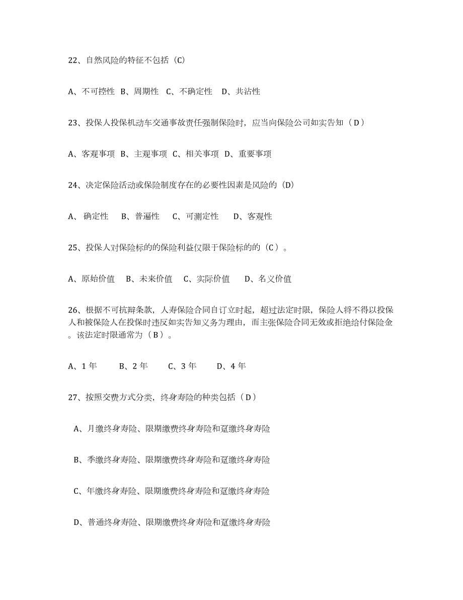 2022-2023年度湖南省保险代理人考试题库综合试卷B卷附答案_第5页