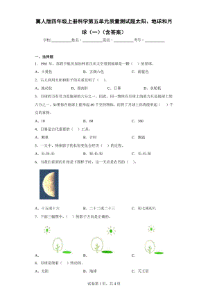 冀人版四年级上学期科学第五单元质量测试题太阳、地球和月球（一）（含答案）