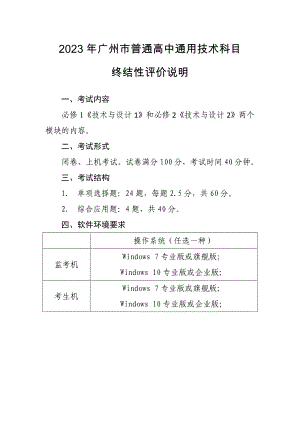 广州市普通高中通用技术科目终结性评价说明