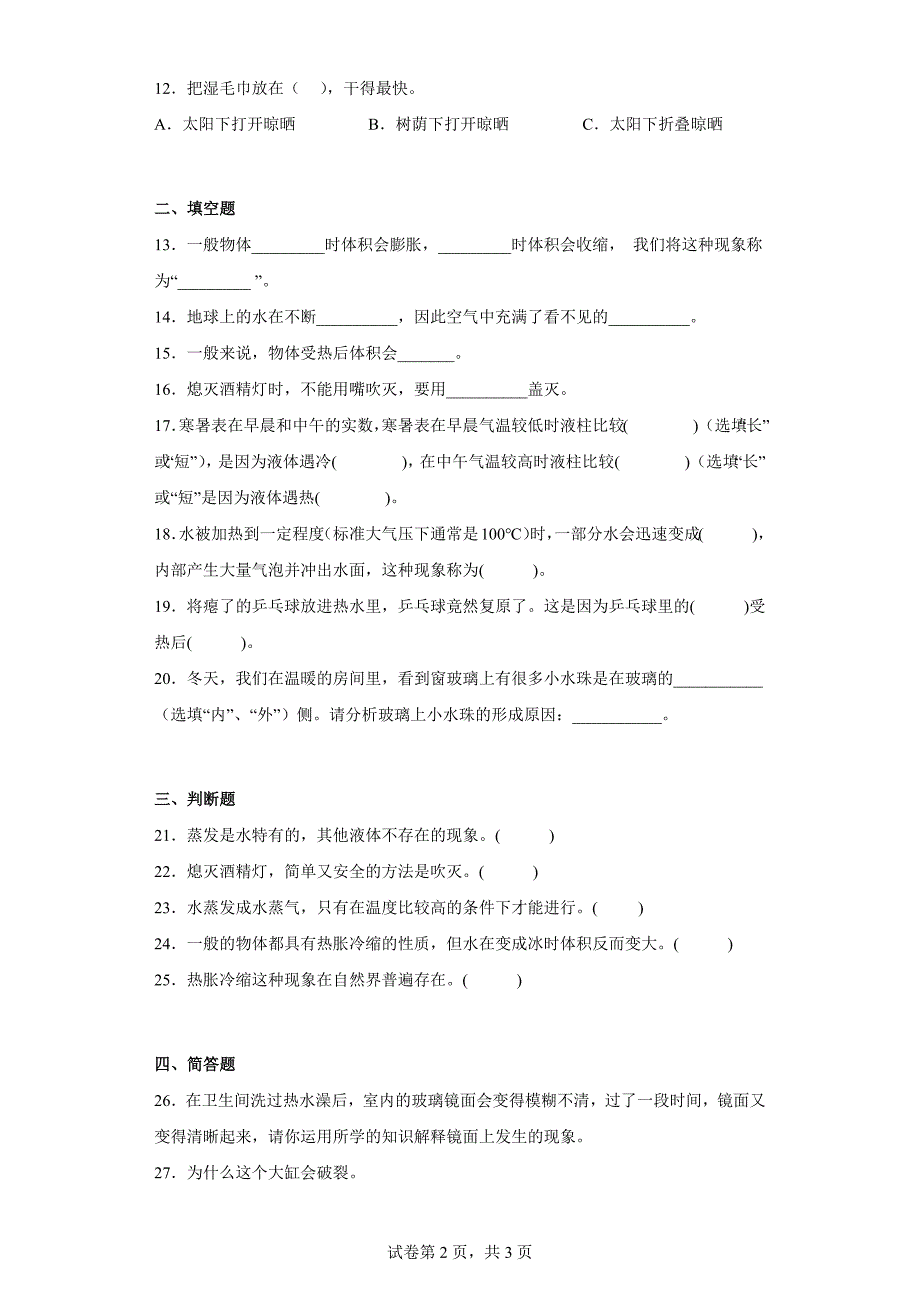 大象版四年级科学上学期第三单元过关测试题冷与热（一）含答案_第2页