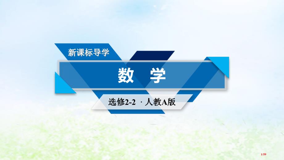 高中数学第一章导数及其应用章末整合提升省公开课一等奖新名师优质课获奖PPT课件_第1页