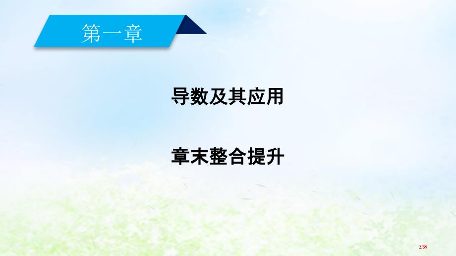 高中数学第一章导数及其应用章末整合提升省公开课一等奖新名师优质课获奖PPT课件_第2页