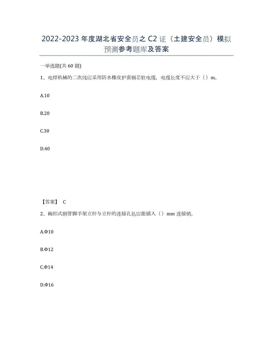 2022-2023年度湖北省安全员之C2证（土建安全员）模拟预测参考题库及答案_第1页