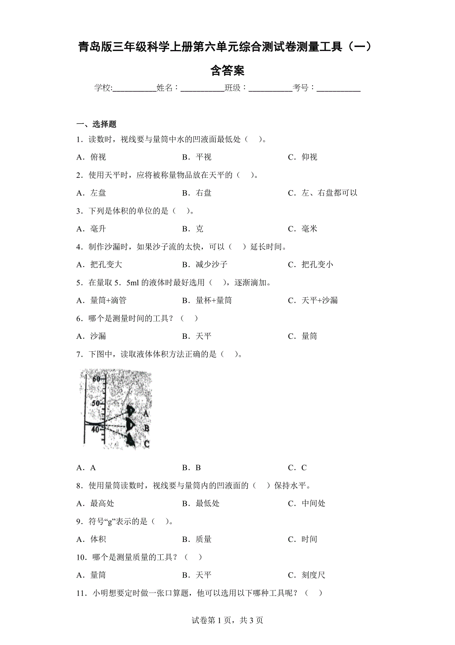 青岛版三年级科学上学期第六单元综合测试卷测量工具（一）含答案_第1页