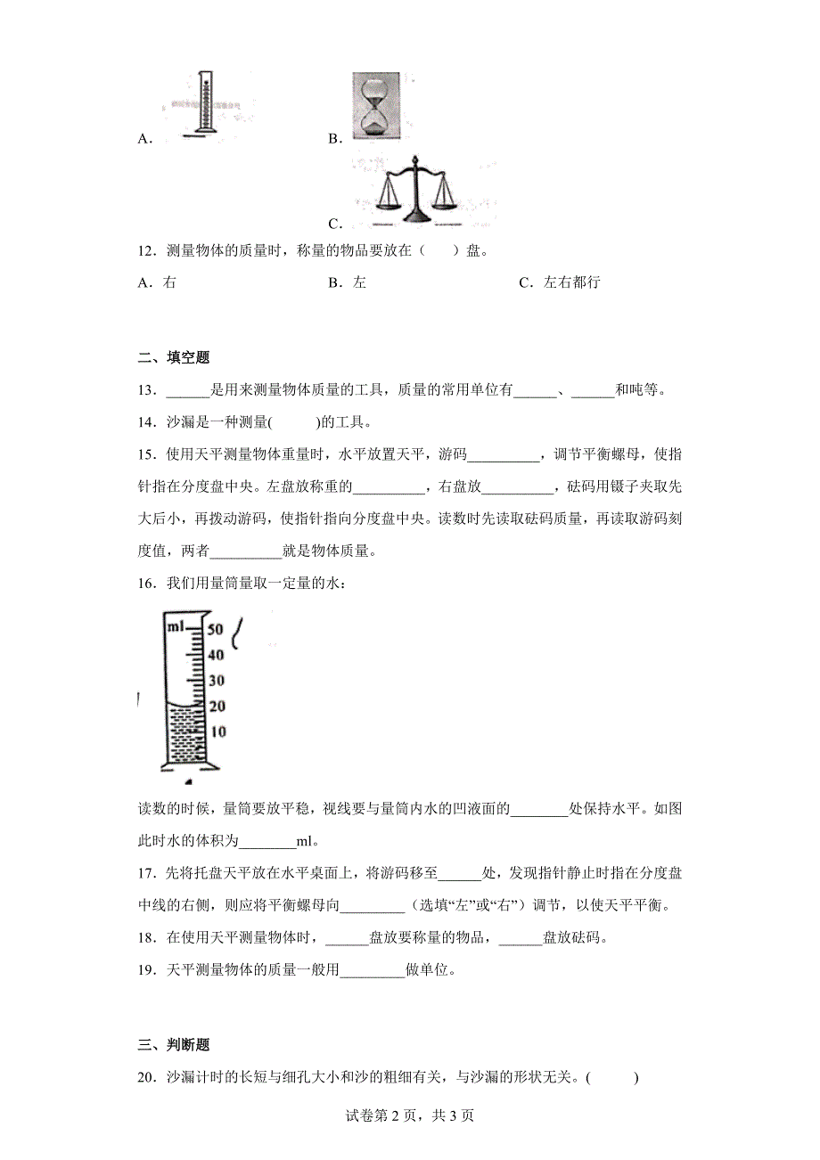 青岛版三年级科学上学期第六单元综合测试卷测量工具（一）含答案_第2页