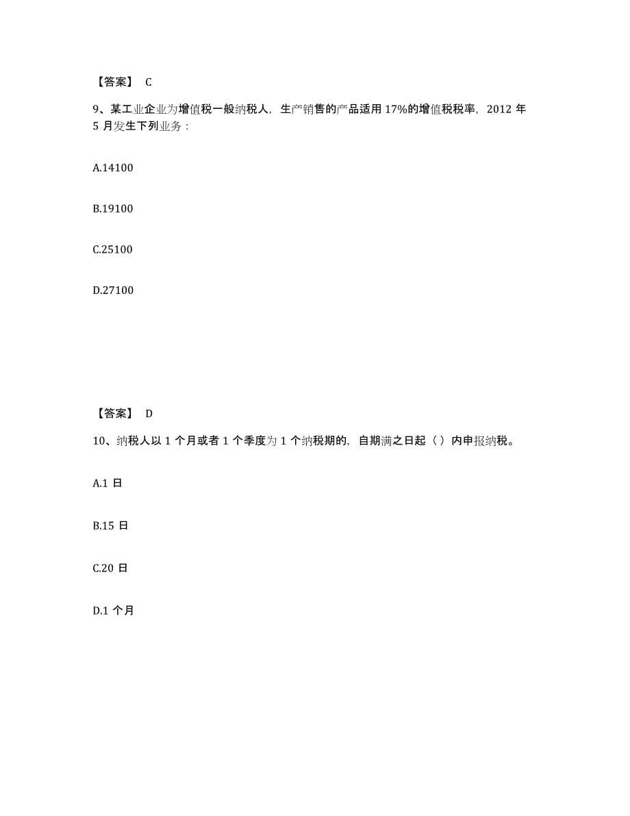 2022-2023年度安徽省初级经济师之初级经济师财政税收模拟考试试卷B卷含答案_第5页