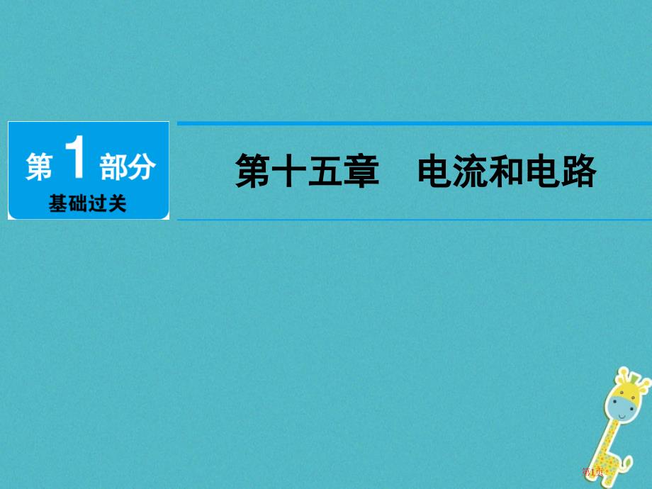 中考物理总复习第十五章电流和电路材料市赛课公开课一等奖省名师优质课获奖PPT课件_第1页