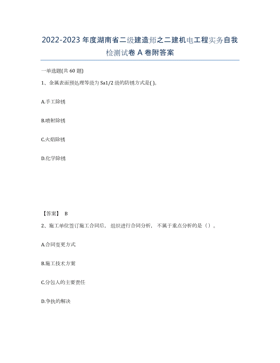 2022-2023年度湖南省二级建造师之二建机电工程实务自我检测试卷A卷附答案_第1页