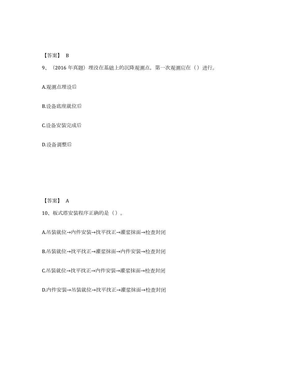 2022-2023年度湖南省二级建造师之二建机电工程实务自我检测试卷A卷附答案_第5页