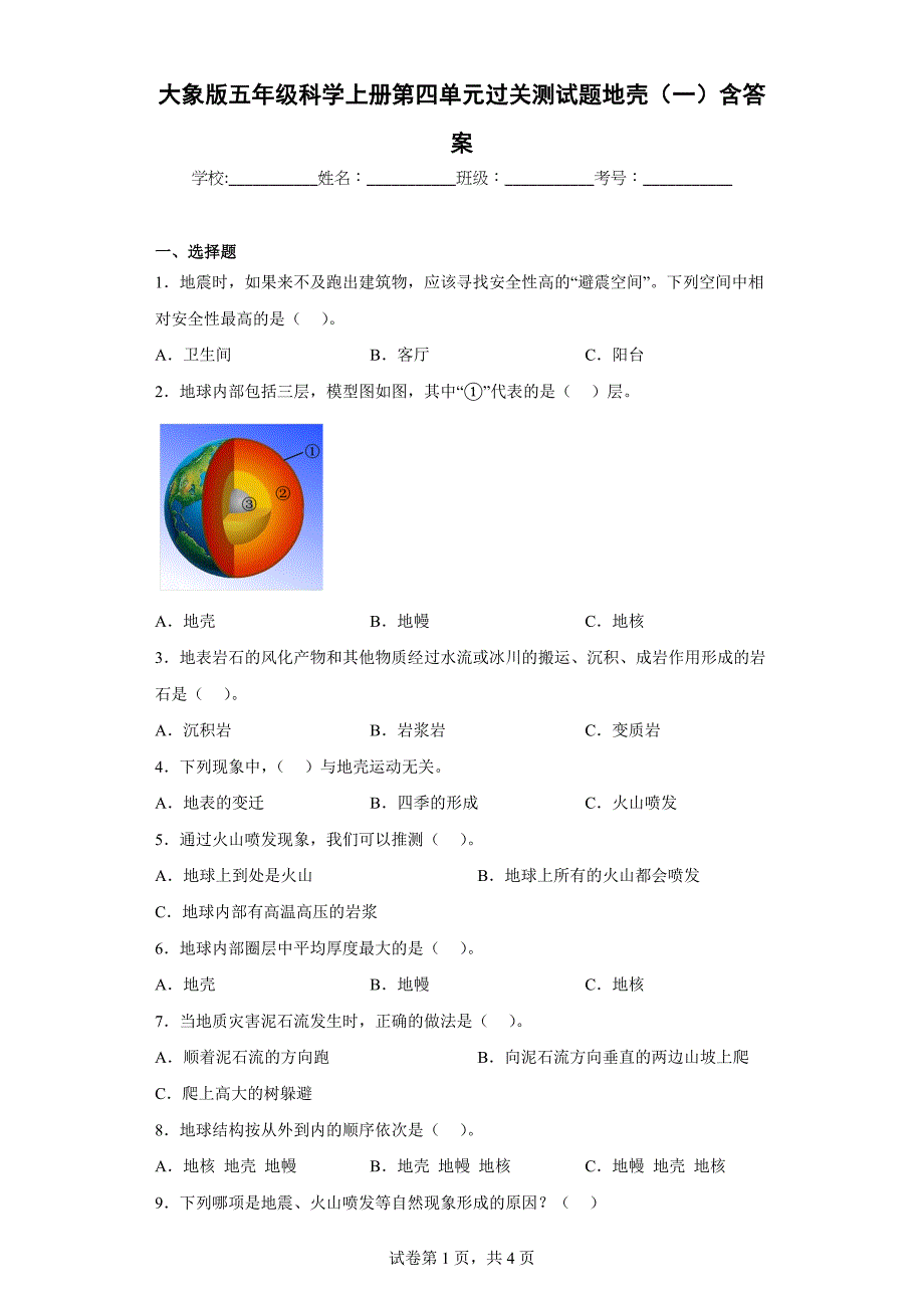 大象版五年级科学上学期第四单元过关测试题地壳（一）含答案_第1页