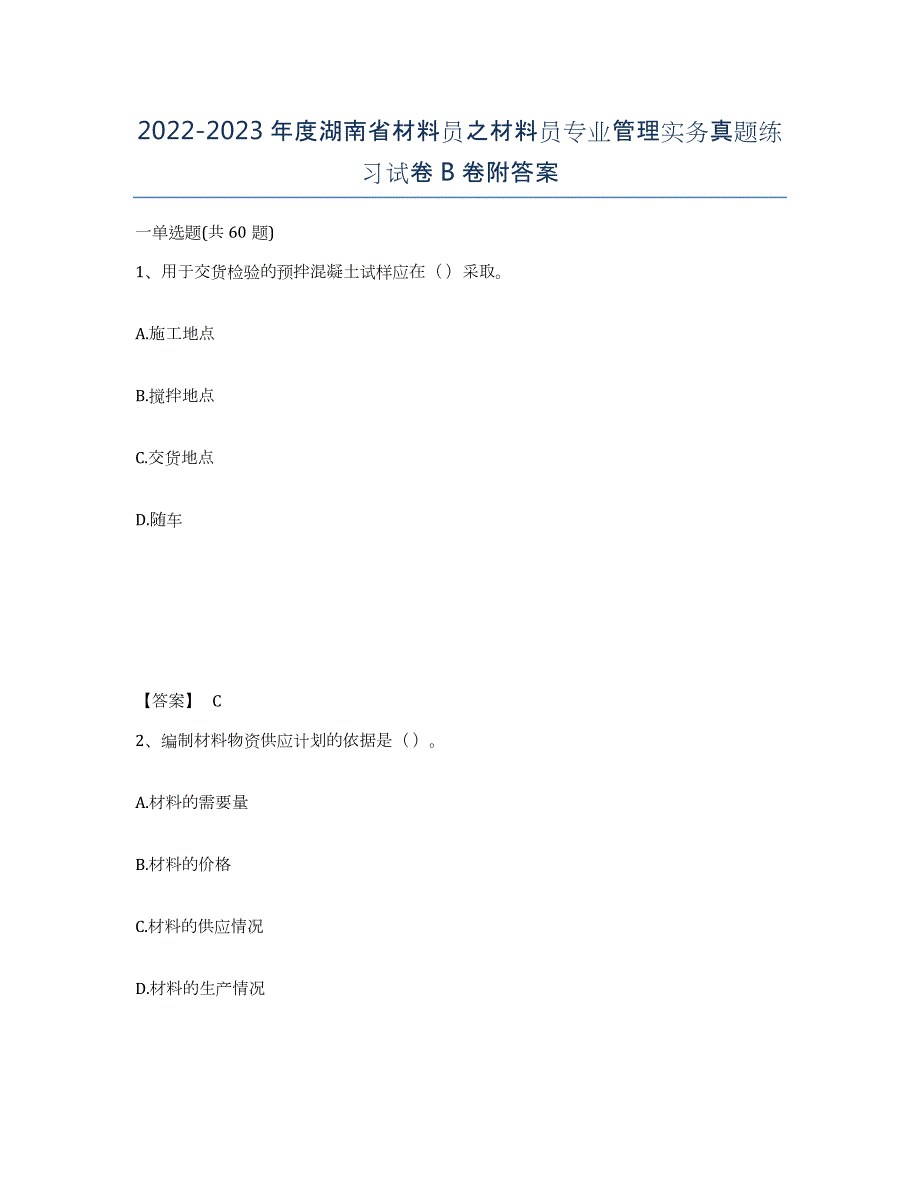 2022-2023年度湖南省材料员之材料员专业管理实务真题练习试卷B卷附答案_第1页