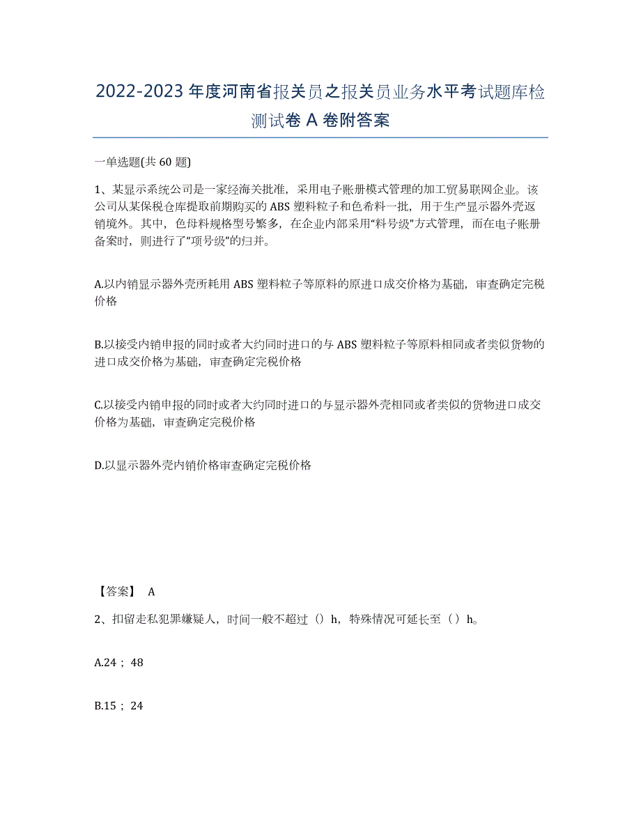 2022-2023年度河南省报关员之报关员业务水平考试题库检测试卷A卷附答案_第1页