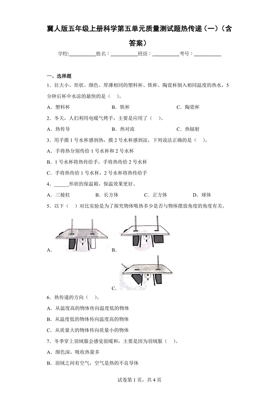 冀人版五年级上学期科学第五单元质量测试题热传递（一）（含答案）_第1页