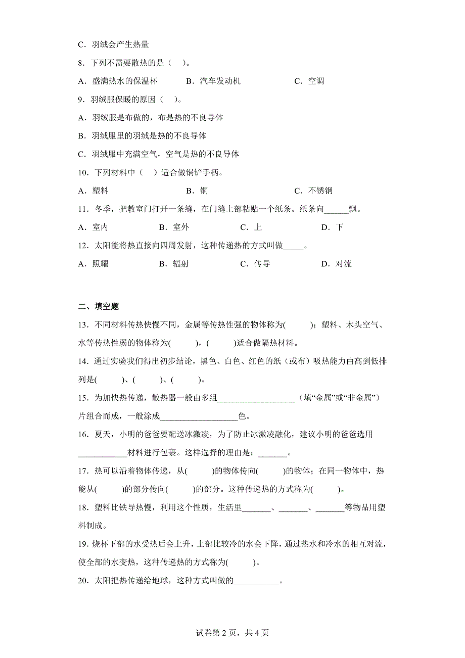 冀人版五年级上学期科学第五单元质量测试题热传递（一）（含答案）_第2页