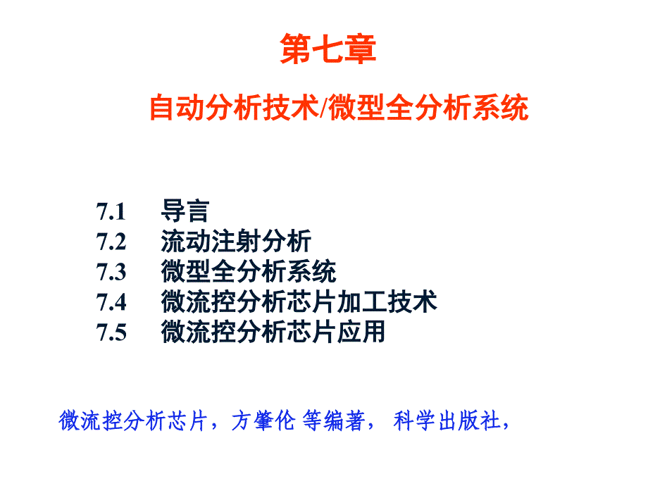 分析化学中分自动分析技术微型全分析系统省公开课金奖全国赛课一等奖微课获奖PPT课件_第1页