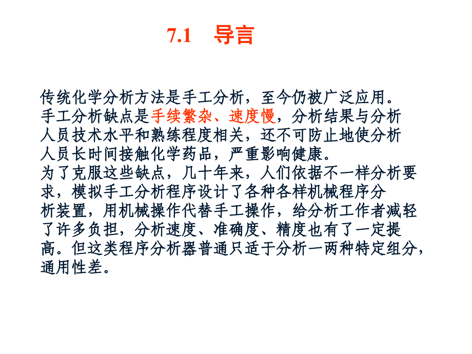 分析化学中分自动分析技术微型全分析系统省公开课金奖全国赛课一等奖微课获奖PPT课件_第2页