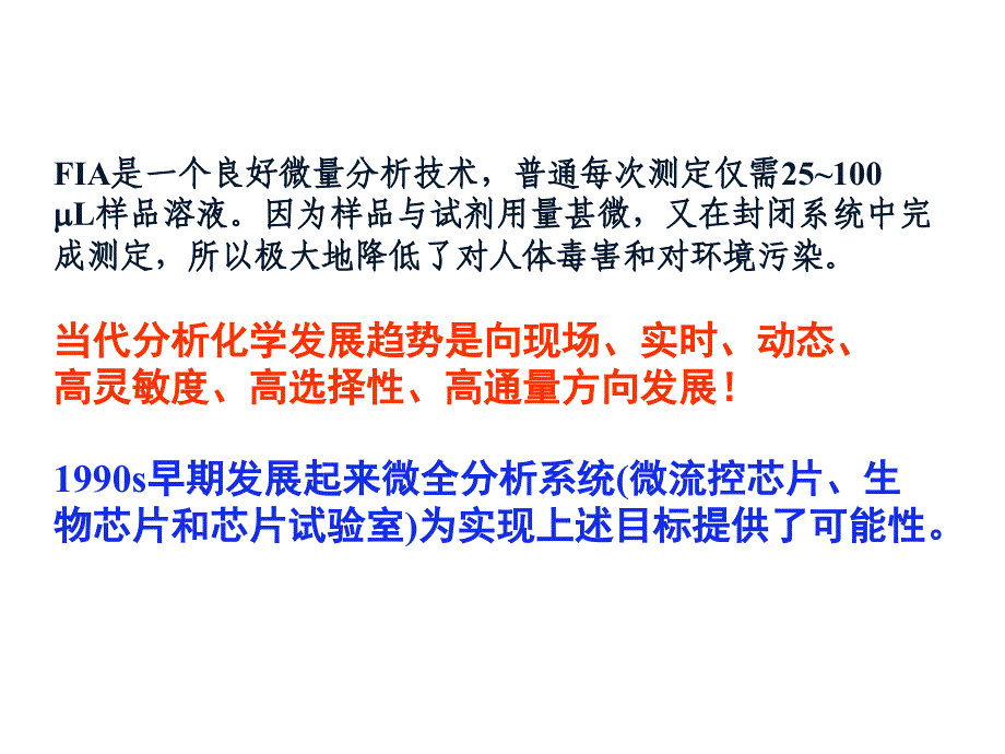 分析化学中分自动分析技术微型全分析系统省公开课金奖全国赛课一等奖微课获奖PPT课件_第4页