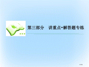 高考数学专题复习第三部分讲重点解答题专练专题5解析几何市赛课公开课一等奖省名师优质课获奖PPT课件