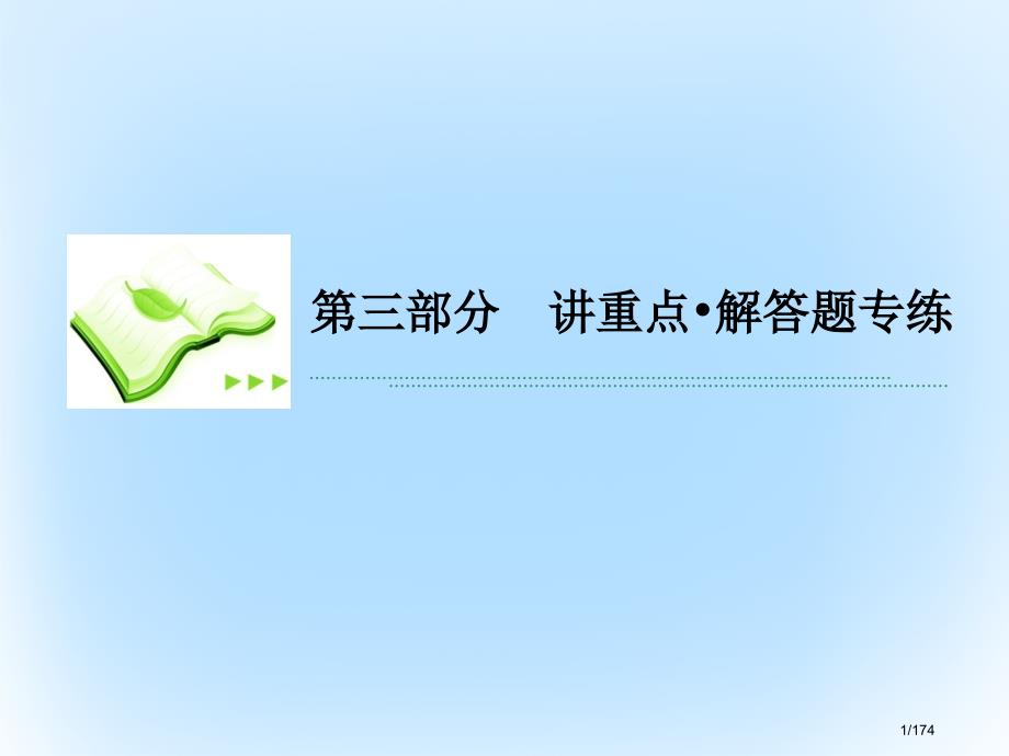 高考数学专题复习第三部分讲重点解答题专练专题5解析几何市赛课公开课一等奖省名师优质课获奖PPT课件_第1页