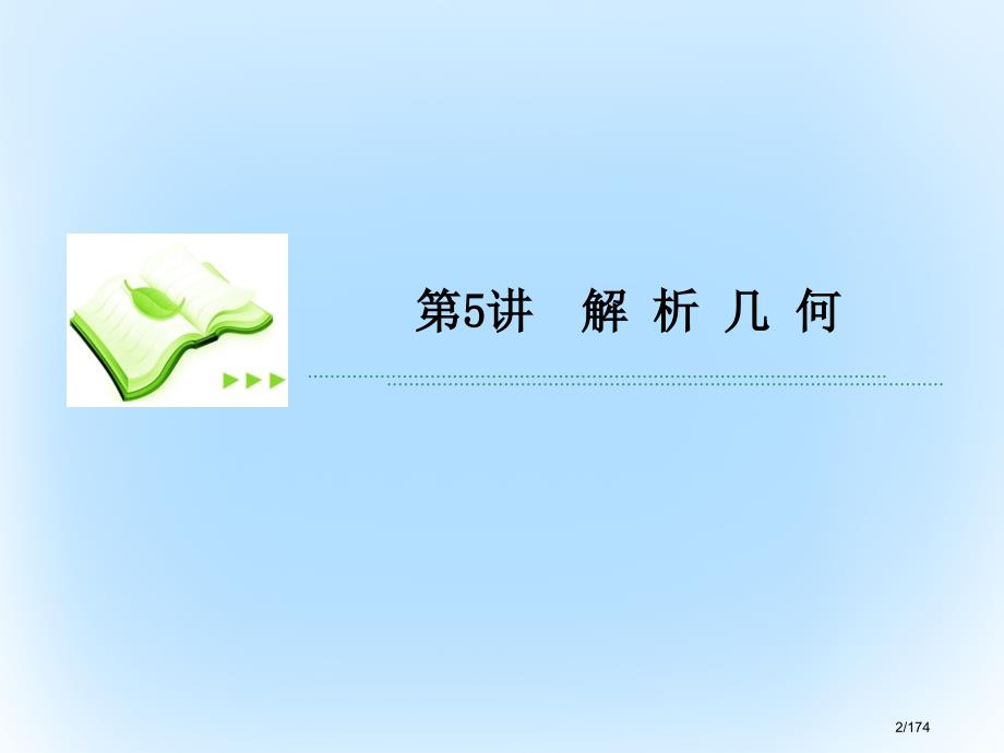 高考数学专题复习第三部分讲重点解答题专练专题5解析几何市赛课公开课一等奖省名师优质课获奖PPT课件_第2页