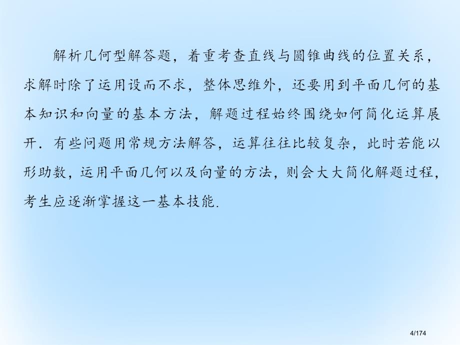 高考数学专题复习第三部分讲重点解答题专练专题5解析几何市赛课公开课一等奖省名师优质课获奖PPT课件_第4页