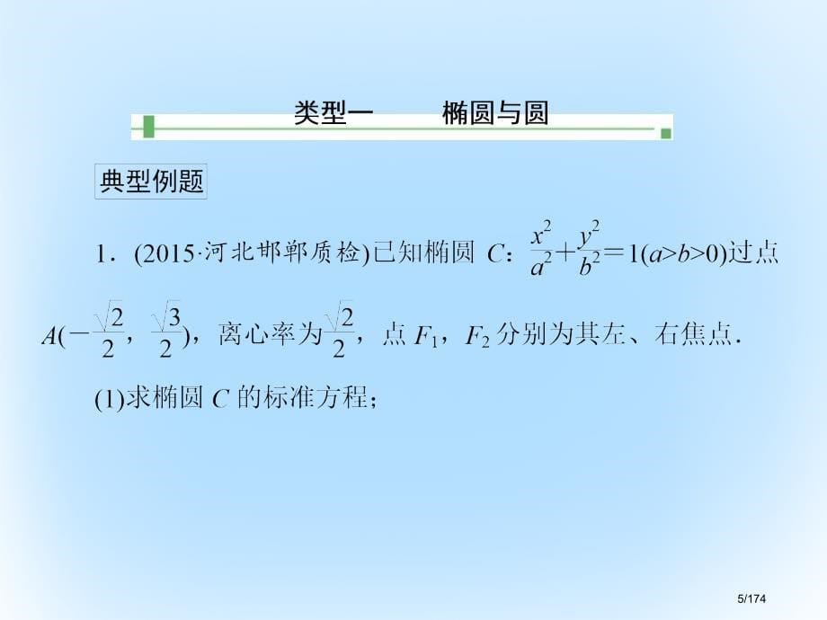 高考数学专题复习第三部分讲重点解答题专练专题5解析几何市赛课公开课一等奖省名师优质课获奖PPT课件_第5页