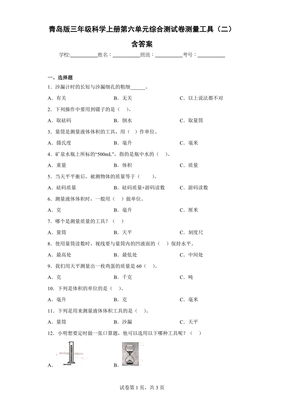 青岛版三年级科学上学期第六单元综合测试卷测量工具（二）含答案_第1页