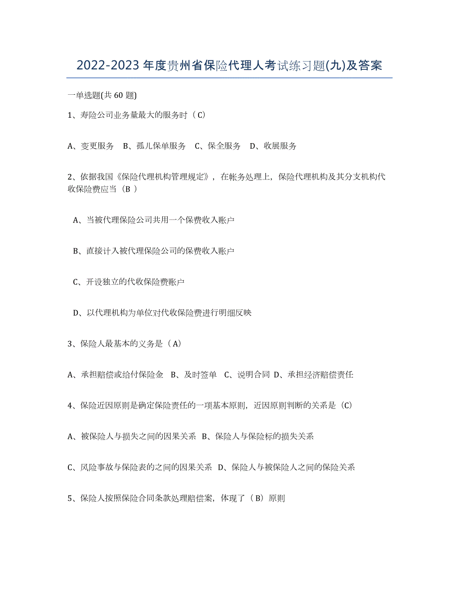 2022-2023年度贵州省保险代理人考试练习题(九)及答案_第1页