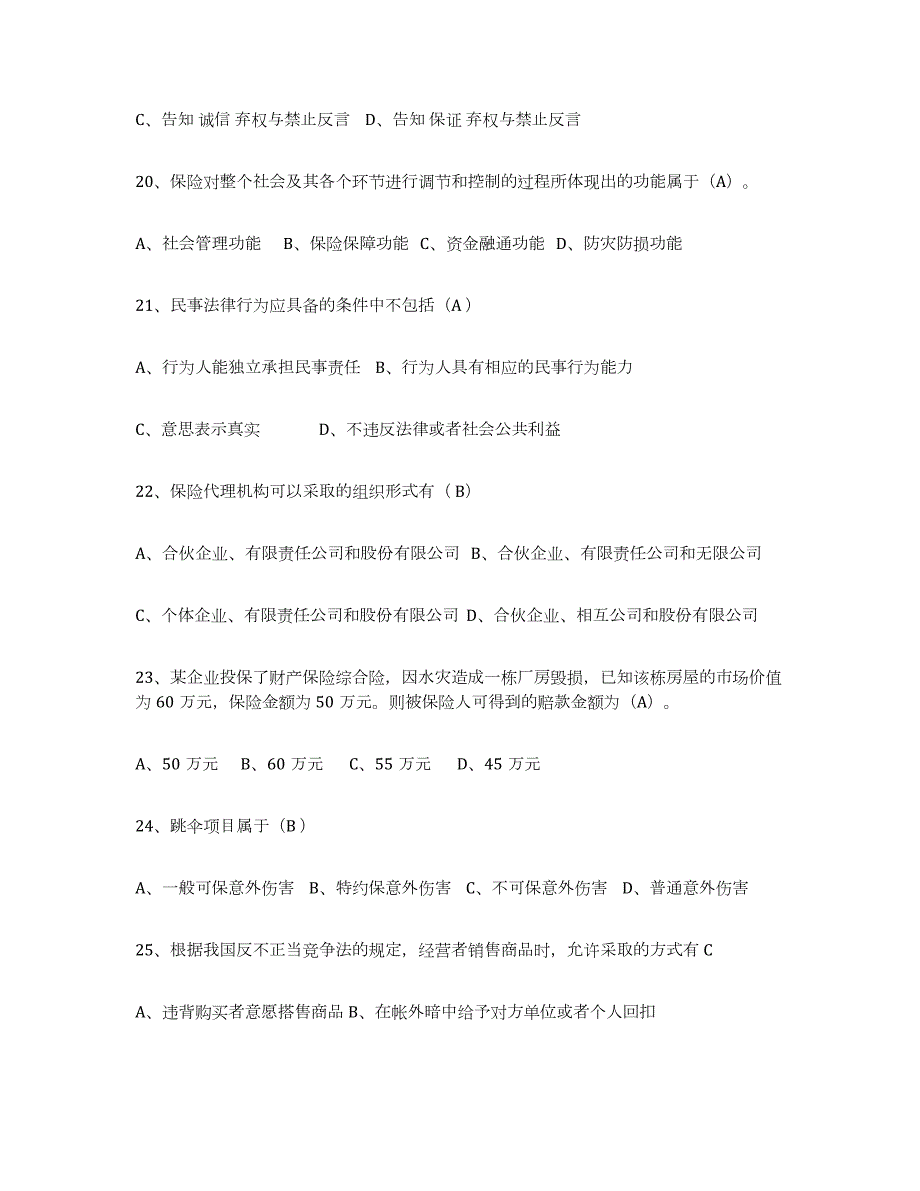 2022-2023年度贵州省保险代理人考试练习题(九)及答案_第4页