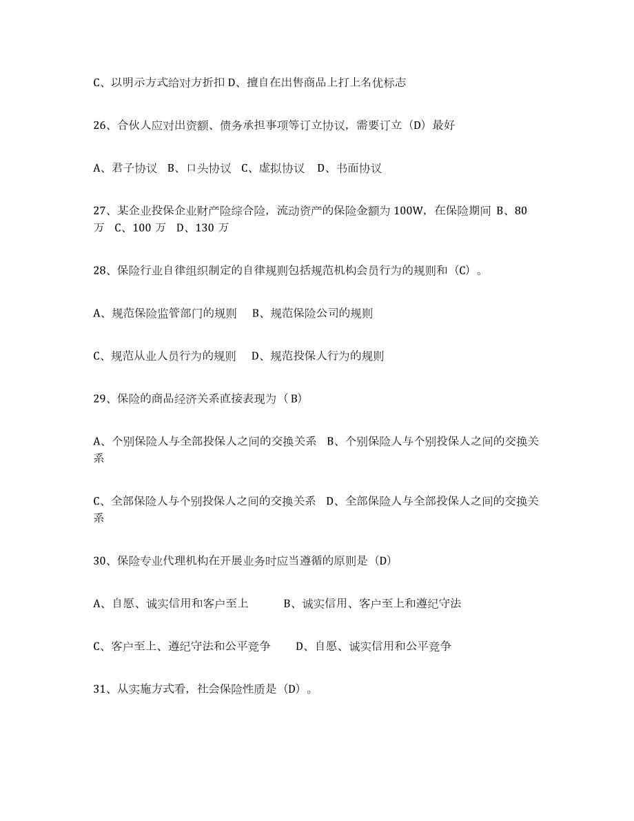 2022-2023年度贵州省保险代理人考试练习题(九)及答案_第5页