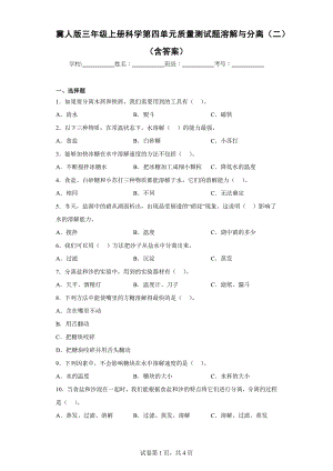 冀人版三年级上学期科学第四单元质量测试题溶解与分离（二）（含答案）