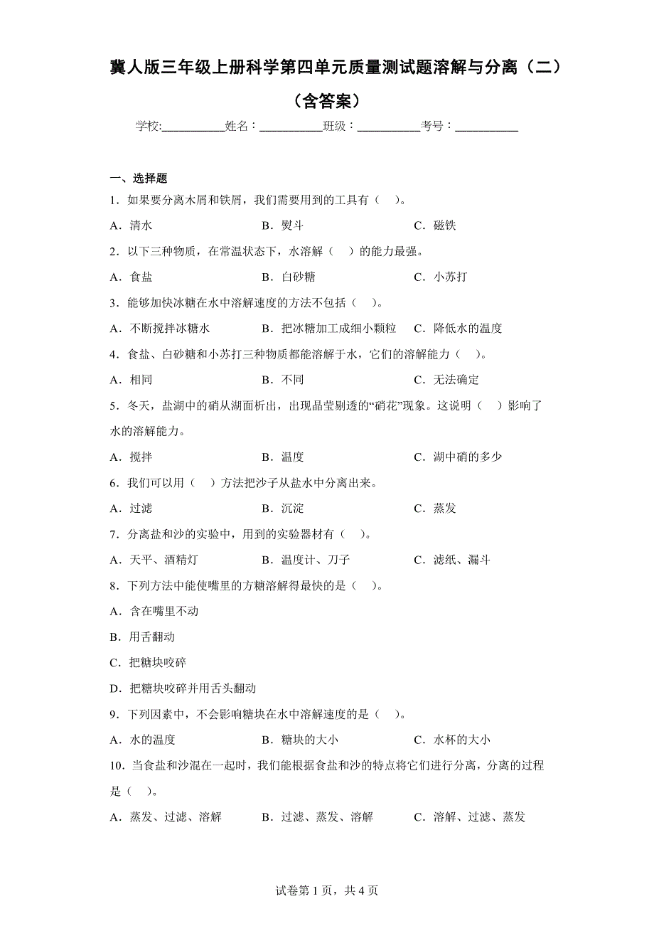 冀人版三年级上学期科学第四单元质量测试题溶解与分离（二）（含答案）_第1页