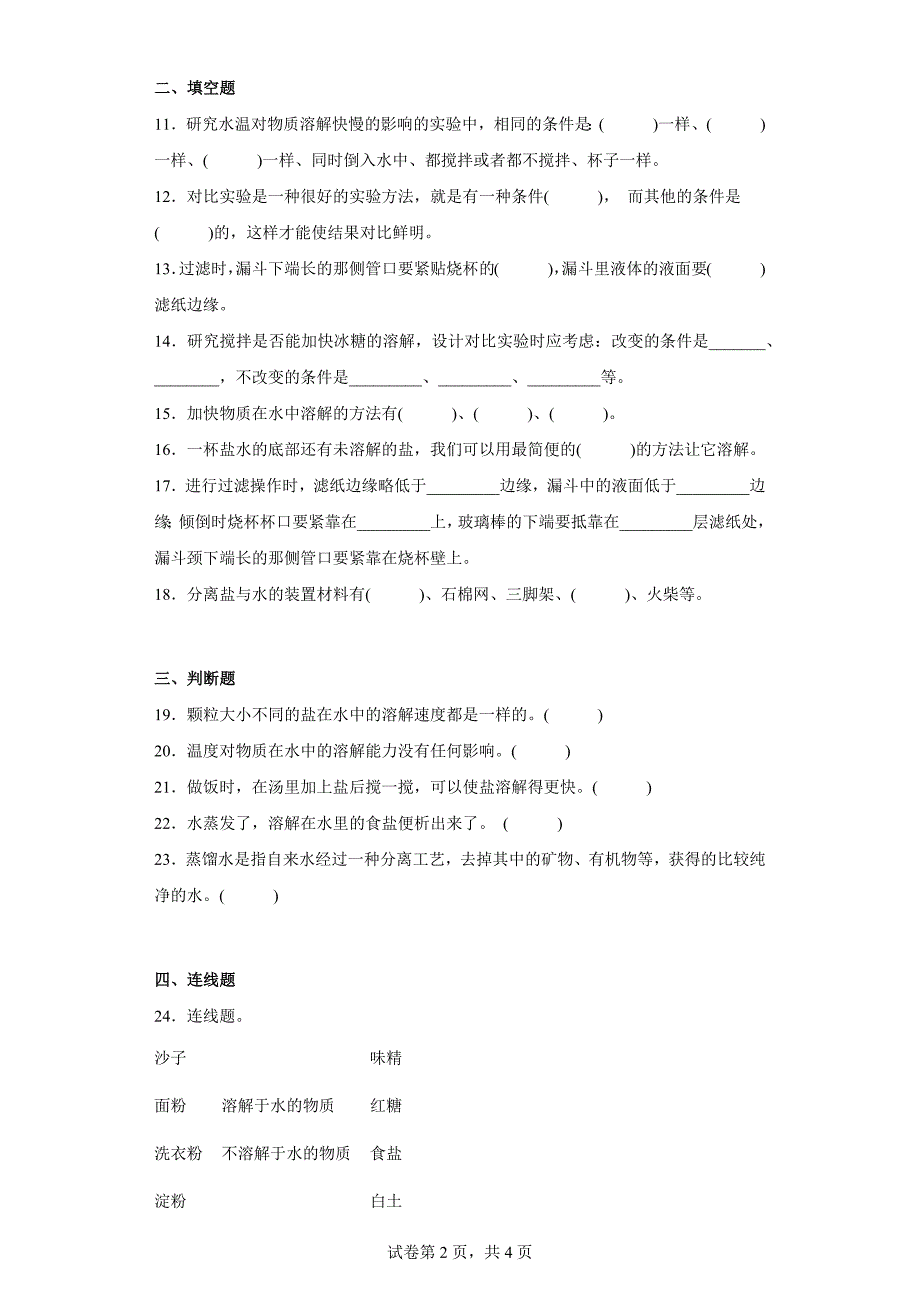 冀人版三年级上学期科学第四单元质量测试题溶解与分离（二）（含答案）_第2页