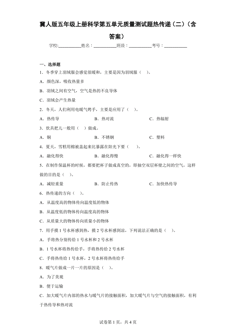 冀人版五年级上学期科学第五单元质量测试题热传递（二）（含答案）_第1页