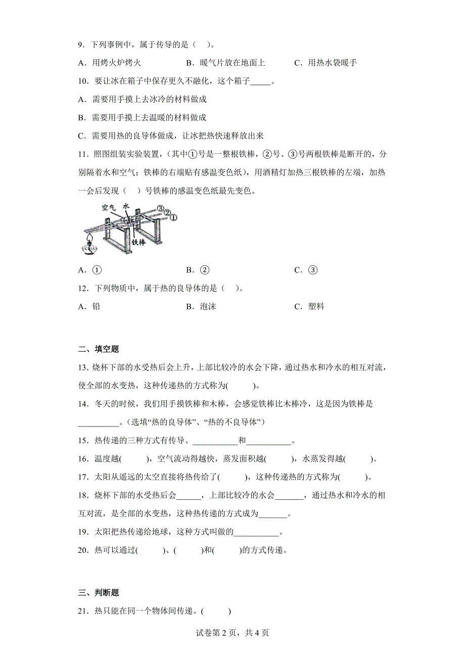 冀人版五年级上学期科学第五单元质量测试题热传递（二）（含答案）_第2页