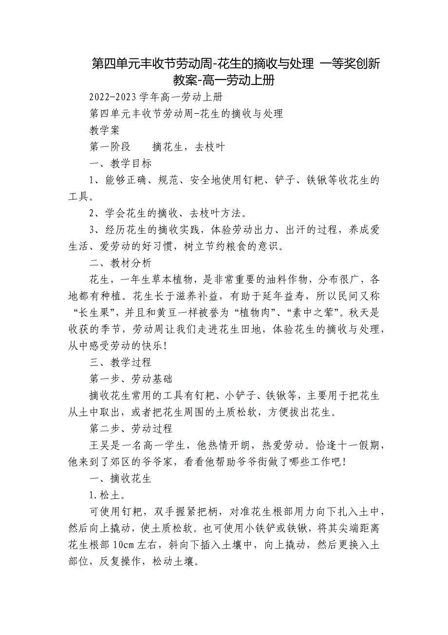 第四单元丰收节劳动周-花生的摘收与处理 一等奖创新教案-高一劳动上册_第1页