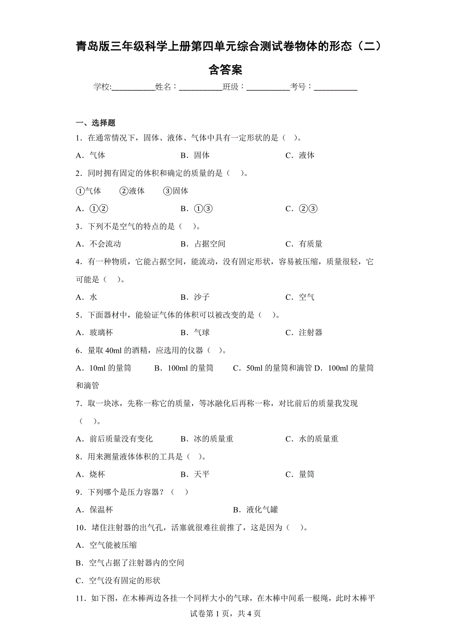 青岛版三年级科学上学期第四单元综合测试卷物体的形态（二）含答案_第1页