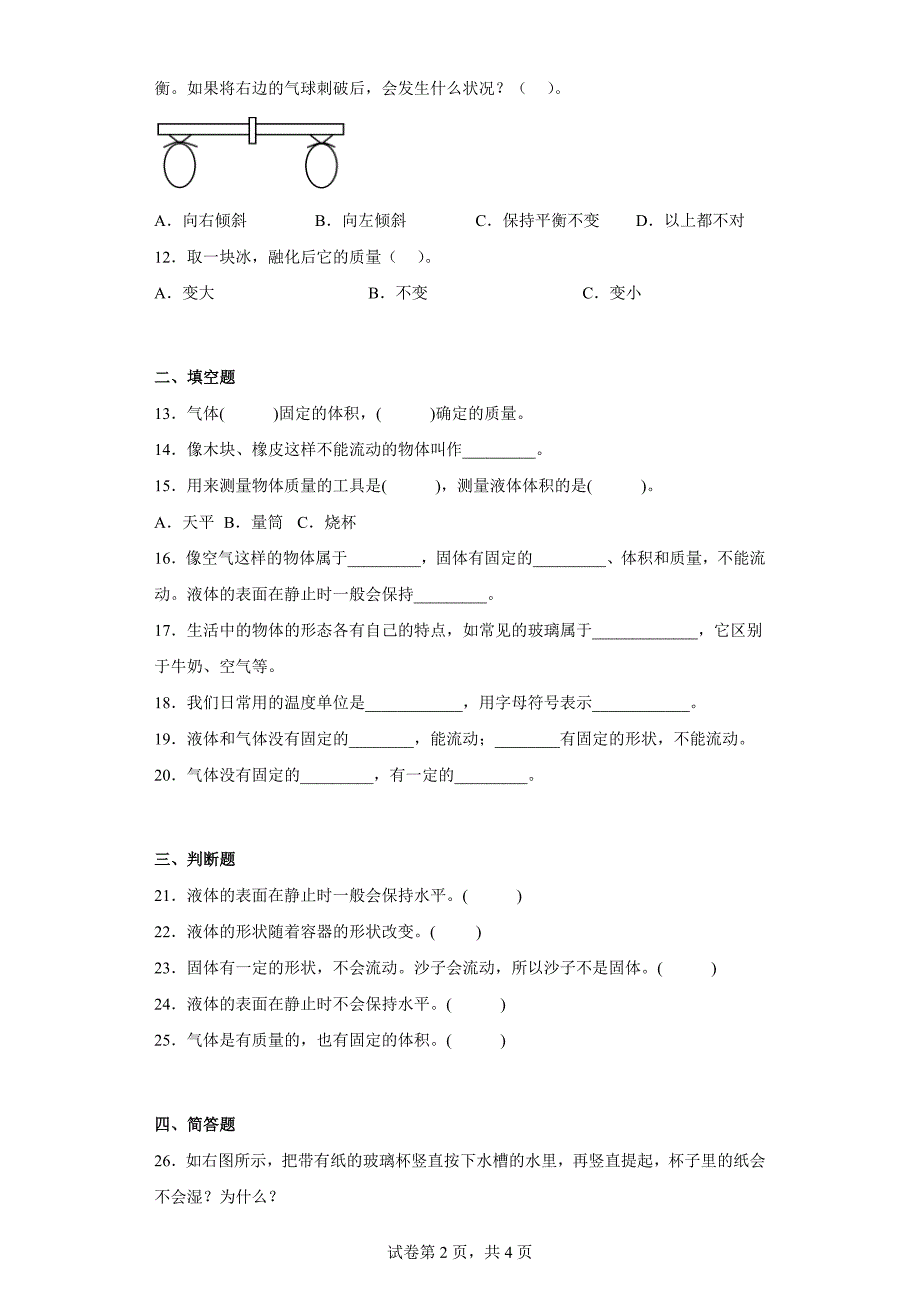 青岛版三年级科学上学期第四单元综合测试卷物体的形态（二）含答案_第2页