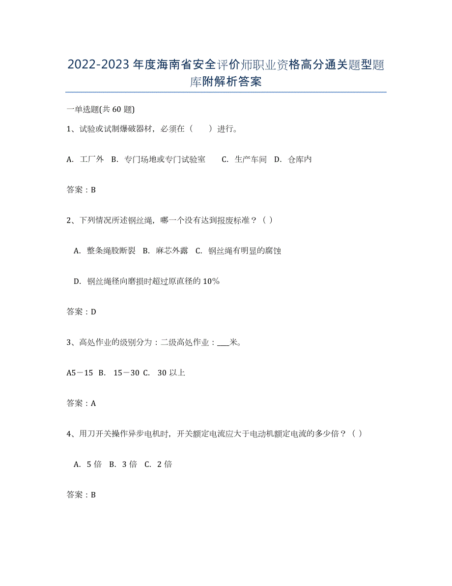 2022-2023年度海南省安全评价师职业资格高分通关题型题库附解析答案_第1页