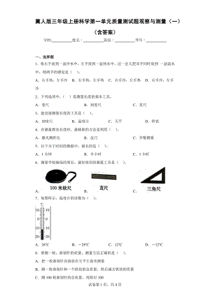 冀人版三年级上学期科学第一单元质量测试题观察与测量（一）（含答案）